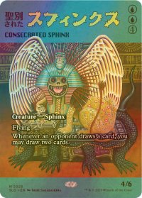 [FOIL] 聖別されたスフィンクス/Consecrated Sphinx No.2028 【英語版】 [SLD-青MR]