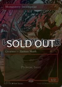 [FOIL] 僧院の速槍/Monastery Swiftspear No.2043 (レイズド・フォイル仕様) 【英語版】 [SLD-赤R]