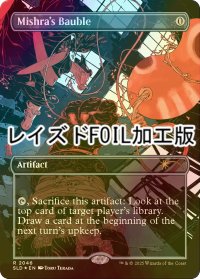 [FOIL] ミシュラのガラクタ/Mishra's Bauble No.2046 (レイズド・フォイル仕様) 【英語版】 [SLD-灰R]