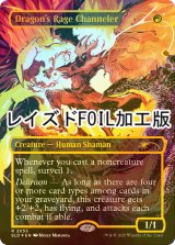 [FOIL] ドラゴンの怒りの媒介者/Dragon's Rage Channeler No.2053 (レイズド・フォイル仕様) 【英語版】 [SLD-赤R]