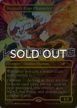画像1: [FOIL] ドラゴンの怒りの媒介者/Dragon's Rage Channeler No.2053 (レイズド仕様) 【英語版】 [SLD-赤R]