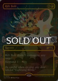 [FOIL] 裂け目の稲妻/Rift Bolt No.2055 (レイズド・フォイル仕様) 【英語版】 [SLD-赤R]