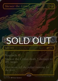 [FOIL] 批判家刺殺/Skewer the Critics No.2056 (レイズド・フォイル仕様) 【英語版】 [SLD-赤R]