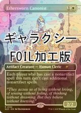 [FOIL] エーテル宣誓会の法学者/Ethersworn Canonist (ギャラクシー・フォイル仕様) 【英語版】 [SLD-白R]