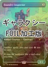 [FOIL] 鋳造所の検査官/Foundry Inspector (ギャラクシー・フォイル仕様) 【英語版】 [SLD-灰R]