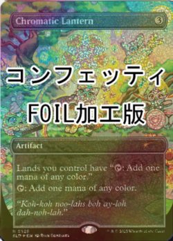 画像1: [FOIL] 彩色の灯籠/Chromatic Lantern No.2329 (コンフェッティ仕様) 【英語版】 [SLD-灰R]