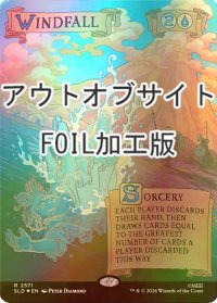 [FOIL] 意外な授かり物/Windfall No.2571 (アウトオブサイト仕様) 【英語版】 [SLD-青R]