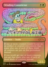 [FOIL] 巻きつき蛇/Winding Constrictor (エッチング仕様) 【英語版】 [SLD-金R]