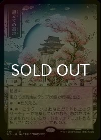 [FOIL] 風立ての高地/Windbrisk Heights 【日本語版】 [SLD-土地R]