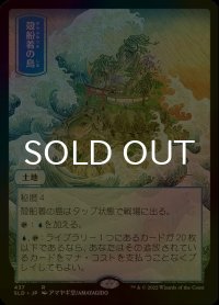 [FOIL] 殻船着の島/Shelldock Isle No.437 【日本語版】 [SLD-土地R]