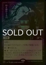 [FOIL] 吠え歯のうろ穴/Howltooth Hollow 【日本語版】 [SLD-土地R]