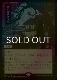 [FOIL] 吠え歯のうろ穴/Howltooth Hollow 【日本語版】 [SLD-土地R]