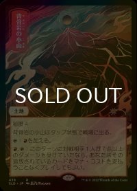 [FOIL] 背骨岩の小山/Spinerock Knoll 【日本語版】 [SLD-土地R]