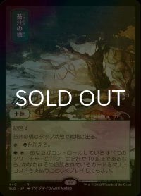 [FOIL] 苔汁の橋/Mosswort Bridge 【日本語版】 [SLD-土地R]