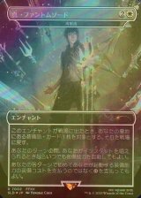 [FOIL] 真・ファントムソード/Armiger Unleashed 【日本語版】 [SLD-白R]