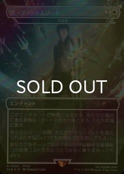 画像1: [FOIL] 真・ファントムソード/Armiger Unleashed 【日本語版】 [SLD-白R]