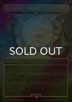 画像1: [FOIL] ボロムの魔法「サイレス」/Porom's Silence Magic 【日本語版】 [SLD-白R]