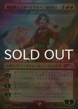 [FOIL] 爆発的エンターテイナー、MEIKO/MEIKO, Explosive Entertainer 《特価品》 【日本語版】 [SLD-赤MR]