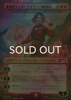 画像1: [FOIL] 爆発的エンターテイナー、MEIKO/MEIKO, Explosive Entertainer 【日本語版】 [SLD-赤MR]
