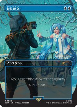 画像1: 対抗呪文/Counterspell No.1589 【日本語版】 [SLD-青R]