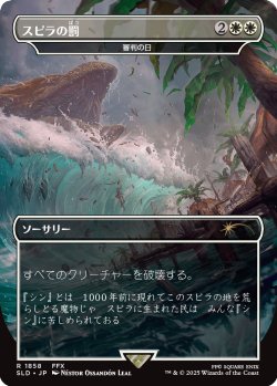 画像1: スピラの罰/Spira's Punishment 【日本語版】 [SLD-白R]