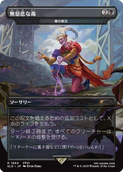 画像1: 無慈悲な毒/Merciless Poisoning 【日本語版】 [SLD-黒R]