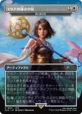 ユウナの導きの杖/Yuna's Sending Staff 【日本語版】 [SLD-白R]