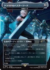 クラウドのバスターソード/Cloud's Buster Sword 【日本語版】 [SLD-灰R]