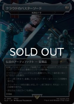 画像1: クラウドのバスターソード/Cloud's Buster Sword 【日本語版】 [SLD-灰R]
