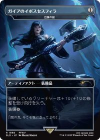 ガイアのイポスセスフィラ/Gaia's Dark Hammer 【日本語版】 [SLD-灰R]