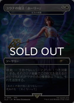 画像1: ユウナの魔法「ホーリー」/Yuna's Holy Magic 【日本語版】 [SLD-白R]