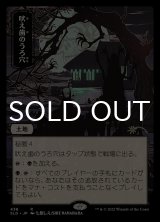 吠え歯のうろ穴/Howltooth Hollow 【日本語版】 [SLD-土地R]