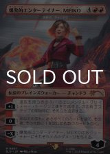 爆発的エンターテイナー、MEIKO/MEIKO, Explosive Entertainer 【日本語版】 [SLD-赤MR]