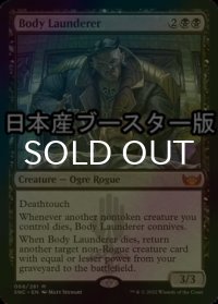 [FOIL] 屍体洗浄屋/Body Launderer ● (日本産ブースター版) 【英語版】 [SNC-黒MR]