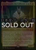 [FOIL] 蒐集家、ザンダー卿/Lord Xander, the Collector ● (日本産ブースター版) 【英語版】 [SNC-金MR]