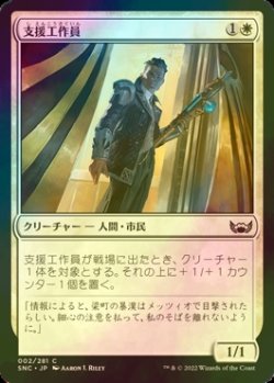 画像1: [FOIL] 支援工作員/Backup Agent 【日本語版】 [SNC-白C]