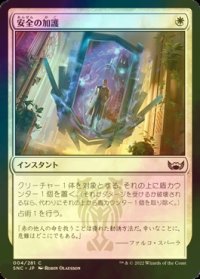 [FOIL] 安全の加護/Boon of Safety 【日本語版】 [SNC-白C]