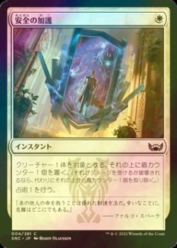 画像1: [FOIL] 安全の加護/Boon of Safety 【日本語版】 [SNC-白C]