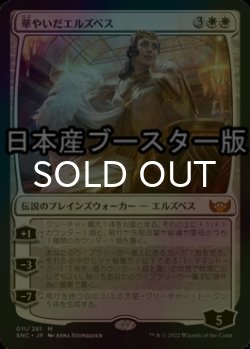 画像1: [FOIL] 華やいだエルズペス/Elspeth Resplendent ● (日本産ブースター版) 【日本語版】 [SNC-白MR]