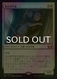 [FOIL] 救出専門家/Extraction Specialist 【日本語版】 [SNC-白R]