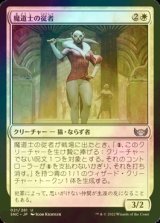 [FOIL] 魔道士の従者/Mage's Attendant 【日本語版】 [SNC-白U]