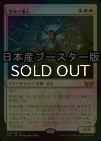 [FOIL] 聖域の番人/Sanctuary Warden ● (日本産ブースター版) 【日本語版】 [SNC-白MR]