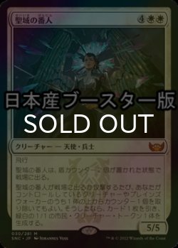 画像1: [FOIL] 聖域の番人/Sanctuary Warden ● (日本産ブースター版) 【日本語版】 [SNC-白MR]