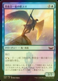 [FOIL] 常夜会一家の新入り/Obscura Initiate 【日本語版】 [SNC-青C]