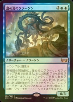 画像1: [FOIL] 溜め池のクラーケン/Reservoir Kraken 【日本語版】 [SNC-青R]