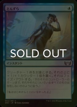 画像1: [FOIL] とんずら/Slip Out the Back 【日本語版】 [SNC-青U]