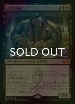 画像1: [FOIL] 屍体洗浄屋/Body Launderer (海外産ブースター版) 【日本語版】 [SNC-黒MR]