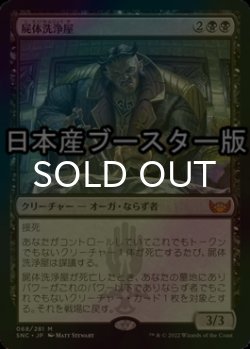 画像1: [FOIL] 屍体洗浄屋/Body Launderer ● (日本産ブースター版) 【日本語版】 [SNC-黒MR]