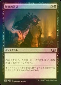 画像1: [FOIL] 悪魔の本分/Demon's Due 【日本語版】 [SNC-黒C]