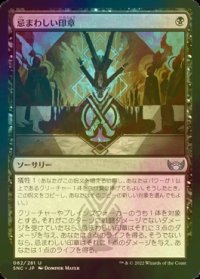 [FOIL] 忌まわしい印章/Grisly Sigil 【日本語版】 [SNC-黒U]